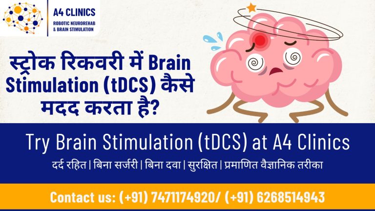 स्ट्रोक रिकवरी में brain stimulation (tDCS) कैसे मदद करता है?