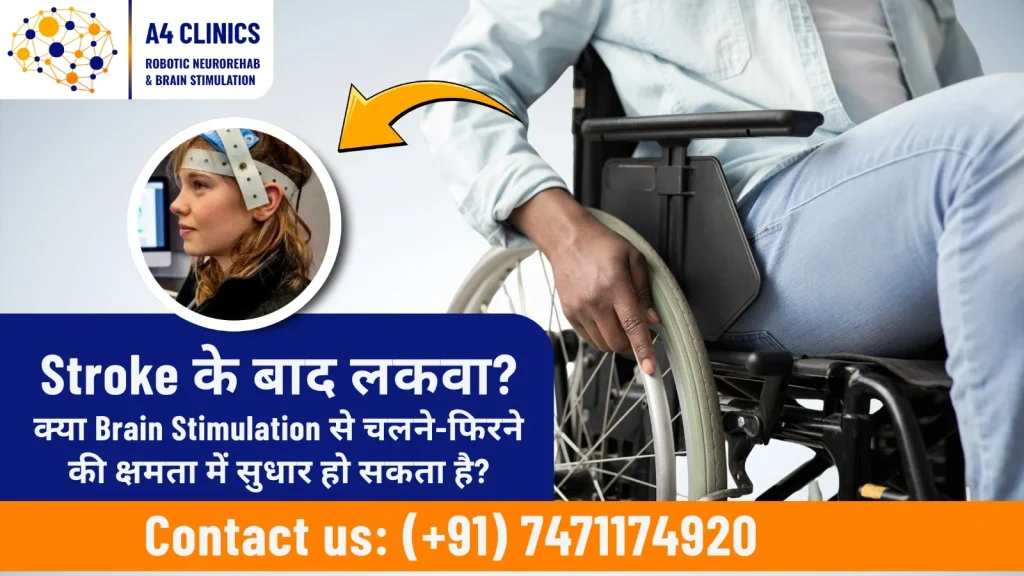 Stroke के बाद लकवा क्या Brain Stimulation